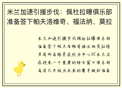米兰加速引援步伐：佩杜拉曝俱乐部准备签下帕夫洛维奇、福法纳、莫拉塔，另有两名球员在列