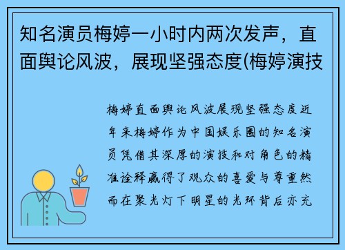 知名演员梅婷一小时内两次发声，直面舆论风波，展现坚强态度(梅婷演技太好了)