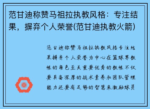 范甘迪称赞马祖拉执教风格：专注结果，摒弃个人荣誉(范甘迪执教火箭)