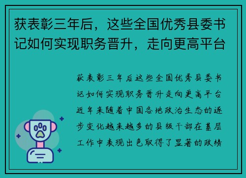 获表彰三年后，这些全国优秀县委书记如何实现职务晋升，走向更高平台