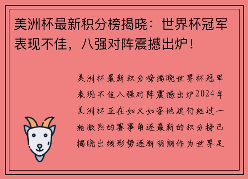 美洲杯最新积分榜揭晓：世界杯冠军表现不佳，八强对阵震撼出炉！