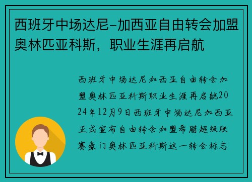 西班牙中场达尼-加西亚自由转会加盟奥林匹亚科斯，职业生涯再启航