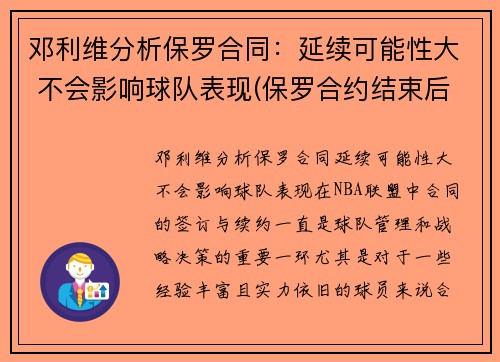 邓利维分析保罗合同：延续可能性大 不会影响球队表现(保罗合约结束后还可以签多少年薪)