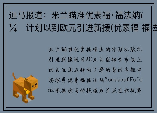 迪马报道：米兰瞄准优素福·福法纳，计划以到欧元引进新援(优素福 福法纳)