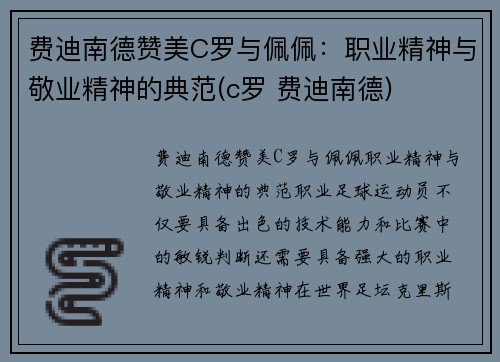费迪南德赞美C罗与佩佩：职业精神与敬业精神的典范(c罗 费迪南德)