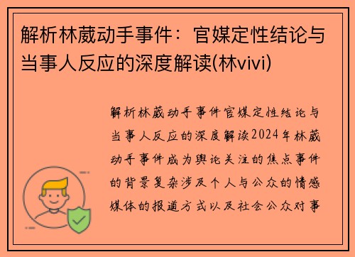 解析林葳动手事件：官媒定性结论与当事人反应的深度解读(林vivi)