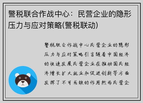 警税联合作战中心：民营企业的隐形压力与应对策略(警税联动)