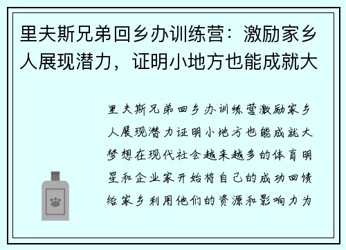 里夫斯兄弟回乡办训练营：激励家乡人展现潜力，证明小地方也能成就大梦想