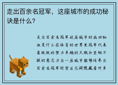走出百余名冠军，这座城市的成功秘诀是什么？
