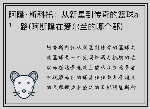 阿隆·斯科托：从新星到传奇的篮球之路(阿斯隆在爱尔兰的哪个郡)