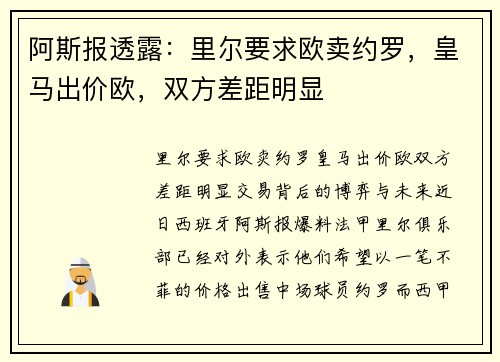 阿斯报透露：里尔要求欧卖约罗，皇马出价欧，双方差距明显