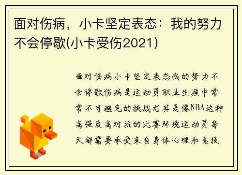 面对伤病，小卡坚定表态：我的努力不会停歇(小卡受伤2021)