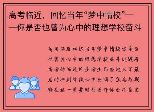 高考临近，回忆当年“梦中情校”——你是否也曾为心中的理想学校奋斗过？