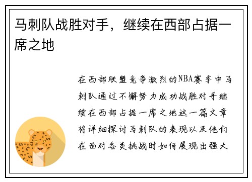 马刺队战胜对手，继续在西部占据一席之地