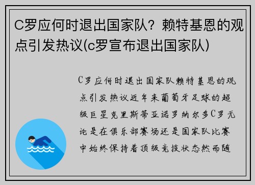 C罗应何时退出国家队？赖特基恩的观点引发热议(c罗宣布退出国家队)