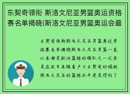 东契奇领衔 斯洛文尼亚男篮奥运资格赛名单揭晓(斯洛文尼亚男篮奥运会最好成绩)