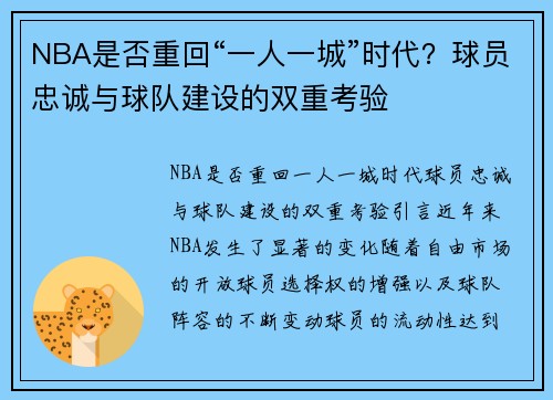 NBA是否重回“一人一城”时代？球员忠诚与球队建设的双重考验