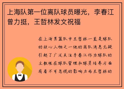 上海队第一位离队球员曝光，李春江曾力挺，王哲林发文祝福