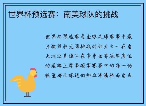 世界杯预选赛：南美球队的挑战