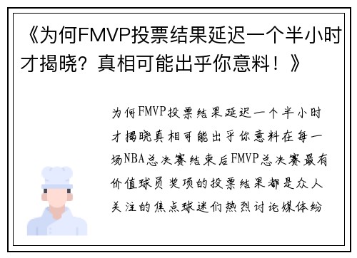 《为何FMVP投票结果延迟一个半小时才揭晓？真相可能出乎你意料！》