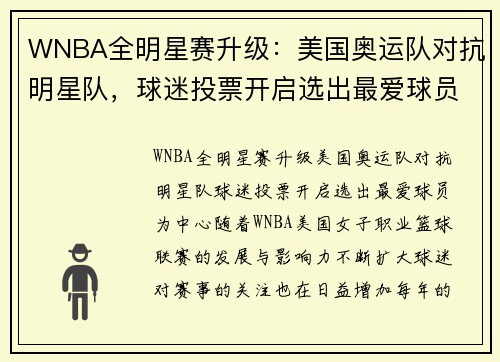 WNBA全明星赛升级：美国奥运队对抗明星队，球迷投票开启选出最爱球员