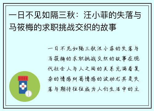一日不见如隔三秋：汪小菲的失落与马筱梅的求职挑战交织的故事