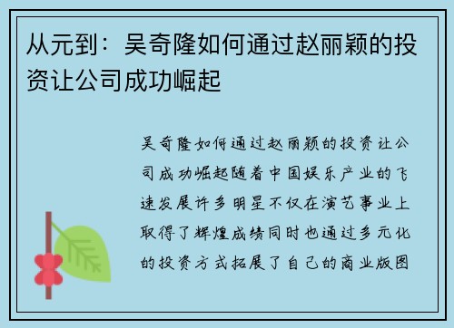 从元到：吴奇隆如何通过赵丽颖的投资让公司成功崛起