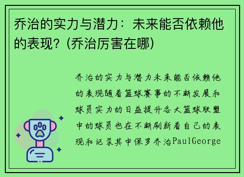 乔治的实力与潜力：未来能否依赖他的表现？(乔治厉害在哪)
