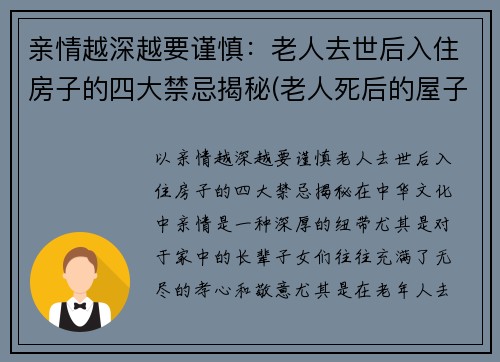 亲情越深越要谨慎：老人去世后入住房子的四大禁忌揭秘(老人死后的屋子能住吗)