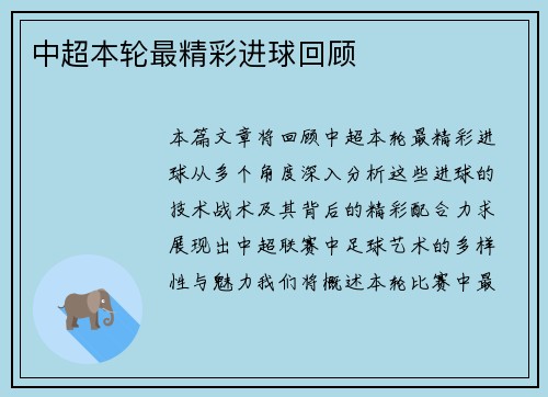 中超本轮最精彩进球回顾