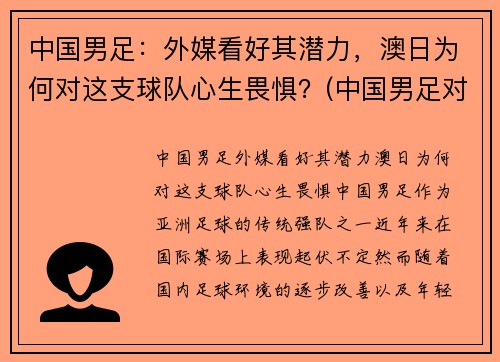 中国男足：外媒看好其潜力，澳日为何对这支球队心生畏惧？(中国男足对澳洲)