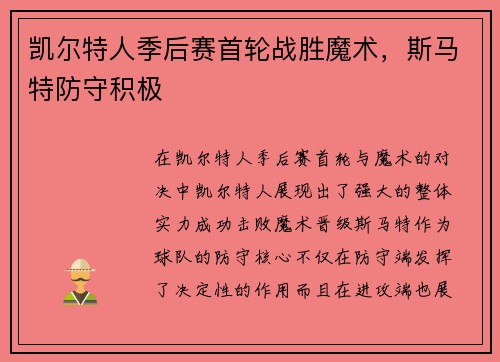 凯尔特人季后赛首轮战胜魔术，斯马特防守积极