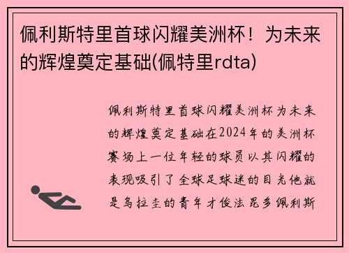 佩利斯特里首球闪耀美洲杯！为未来的辉煌奠定基础(佩特里rdta)
