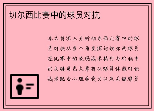 切尔西比赛中的球员对抗