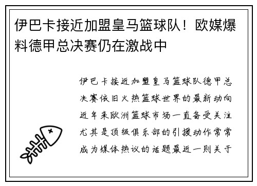 伊巴卡接近加盟皇马篮球队！欧媒爆料德甲总决赛仍在激战中