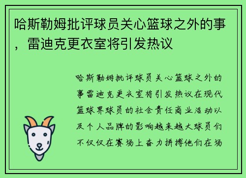 哈斯勒姆批评球员关心篮球之外的事，雷迪克更衣室将引发热议