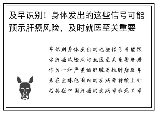 及早识别！身体发出的这些信号可能预示肝癌风险，及时就医至关重要