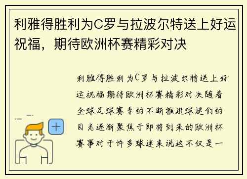 利雅得胜利为C罗与拉波尔特送上好运祝福，期待欧洲杯赛精彩对决