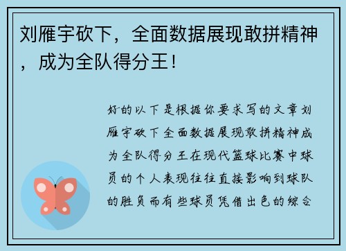 刘雁宇砍下，全面数据展现敢拼精神，成为全队得分王！