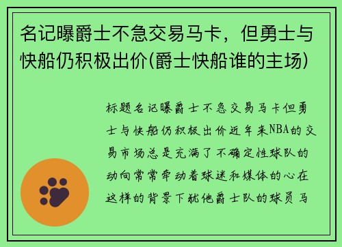 名记曝爵士不急交易马卡，但勇士与快船仍积极出价(爵士快船谁的主场)