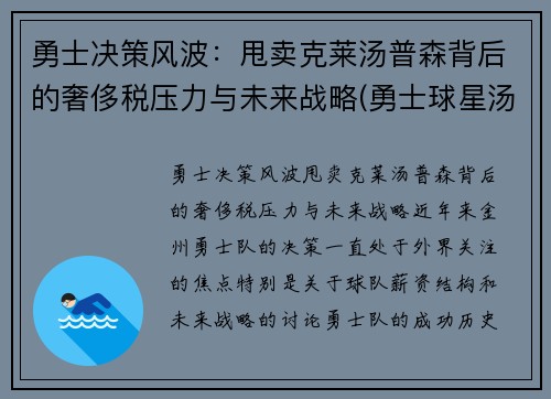 勇士决策风波：甩卖克莱汤普森背后的奢侈税压力与未来战略(勇士球星汤普森)