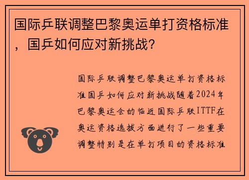 国际乒联调整巴黎奥运单打资格标准，国乒如何应对新挑战？
