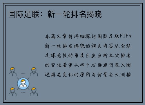 国际足联：新一轮排名揭晓