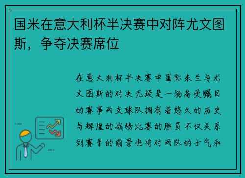 国米在意大利杯半决赛中对阵尤文图斯，争夺决赛席位