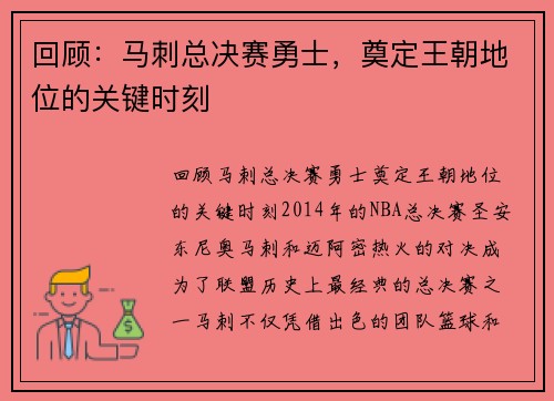 回顾：马刺总决赛勇士，奠定王朝地位的关键时刻