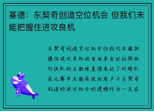 基德：东契奇创造空位机会 但我们未能把握住进攻良机