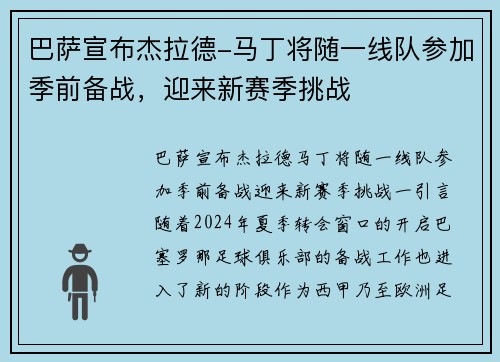 巴萨宣布杰拉德-马丁将随一线队参加季前备战，迎来新赛季挑战