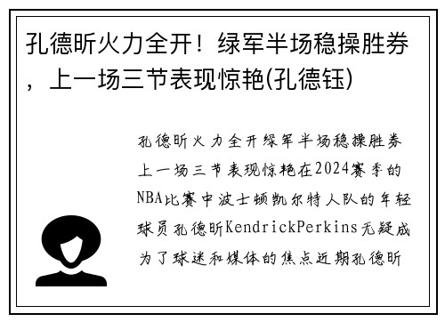 孔德昕火力全开！绿军半场稳操胜券，上一场三节表现惊艳(孔德钰)