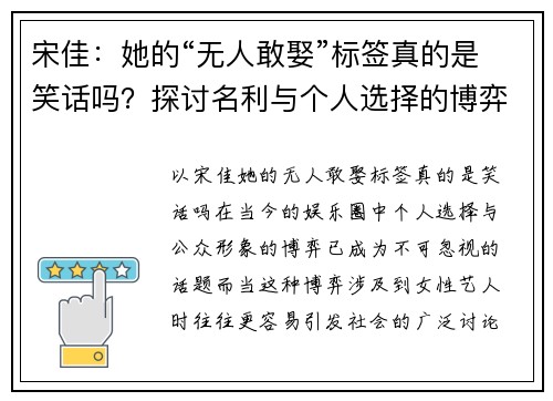 宋佳：她的“无人敢娶”标签真的是笑话吗？探讨名利与个人选择的博弈