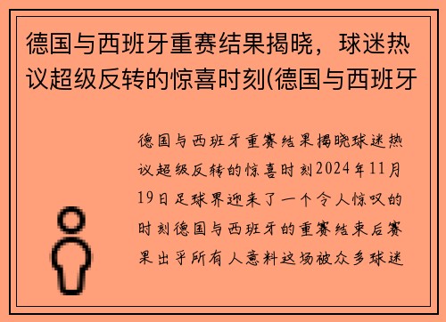 德国与西班牙重赛结果揭晓，球迷热议超级反转的惊喜时刻(德国与西班牙胜负预测)